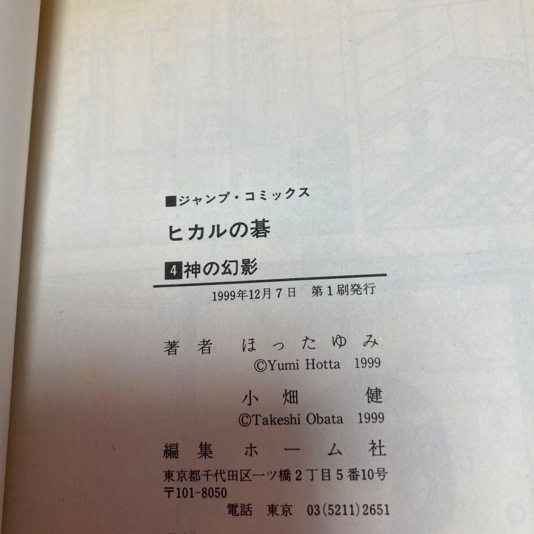 ヒカルの碁　少年漫画 全巻セット ポストカード付き　ほったゆみ　集英社