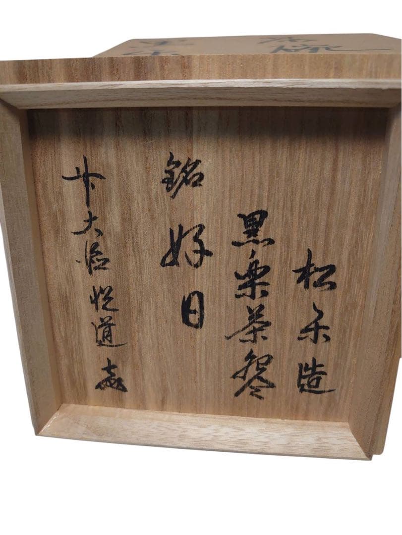 未使用　佐々木松楽 黒楽茶碗 前大徳 銘『 好日 』