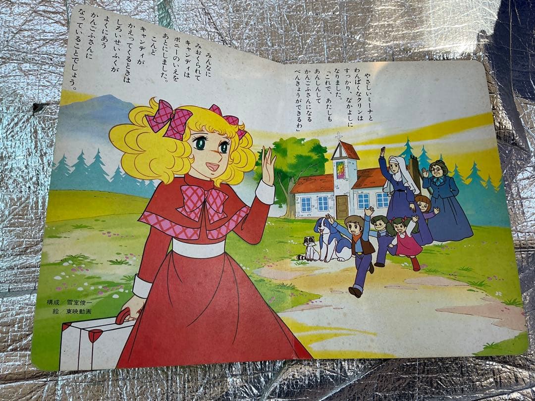 キャンディキャンディ／朝日ソノラマの絵本【ソノシートは欠品しております】。