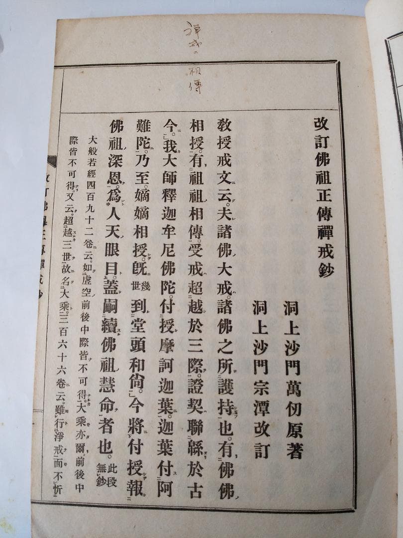 『改訂仏祖正伝禅戒鈔』佛祖正傳禪戒鈔 萬仭道坦 作丘宗潭 改訂 鴻盟社 大正15