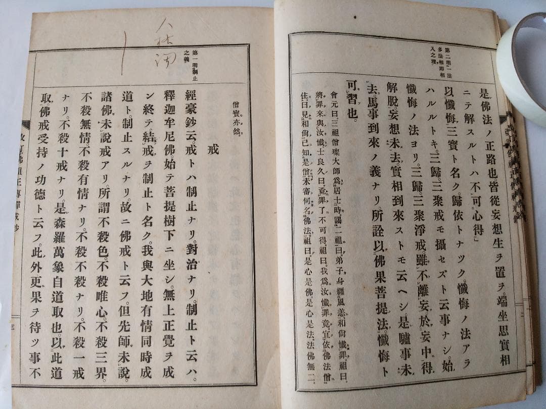 『改訂仏祖正伝禅戒鈔』佛祖正傳禪戒鈔 萬仭道坦 作丘宗潭 改訂 鴻盟社 大正15