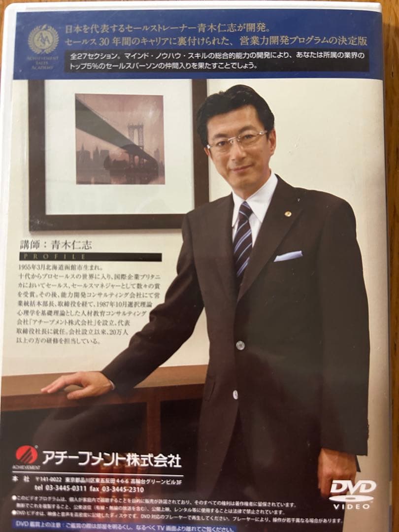 アチーブメント セールス スキルアップ プログラム DVD