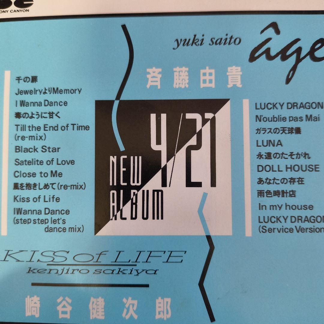 斉藤由貴 âgeアージュ 崎谷健次郎 KISSofLIFE サンプル 2枚組CD