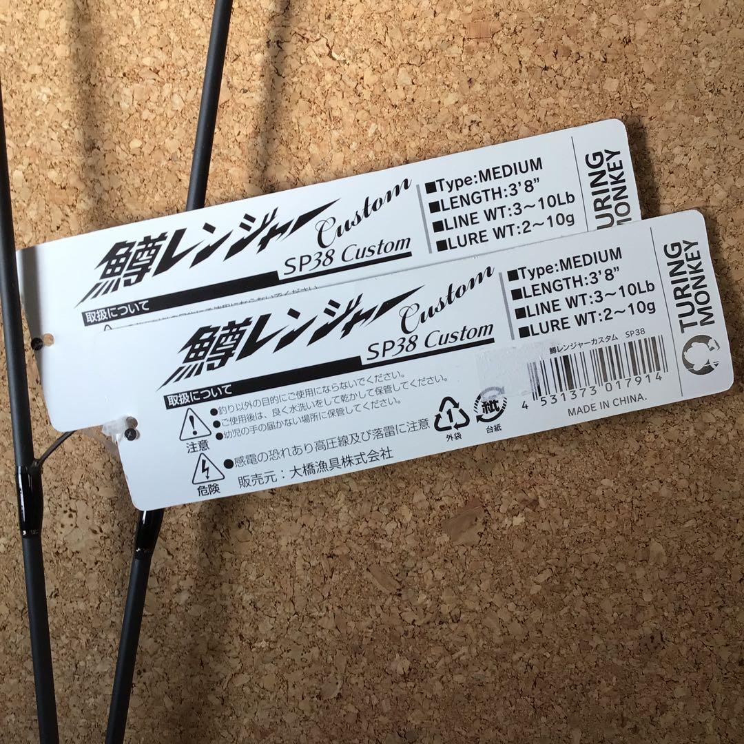 新品❗️ツーリングモンキー　鱒レンジャーSP 38 カスタム　2本