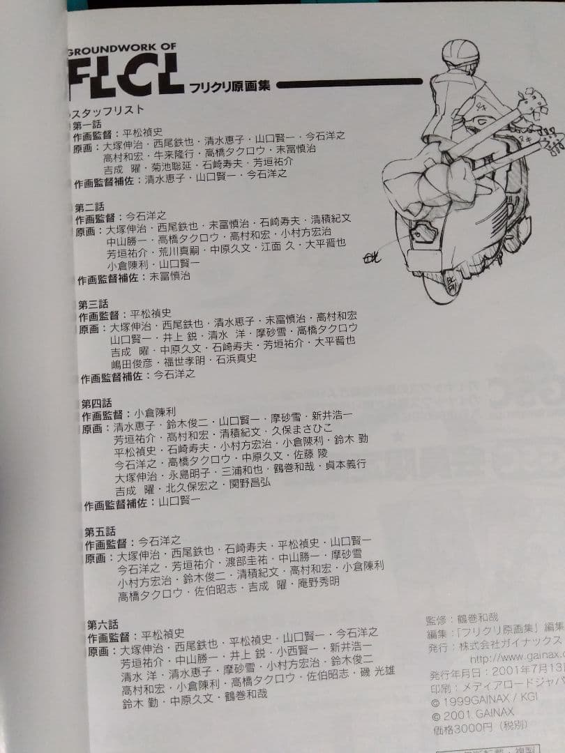 フリクリ原画集 GROUNDWORK OF FLCL GAINAX