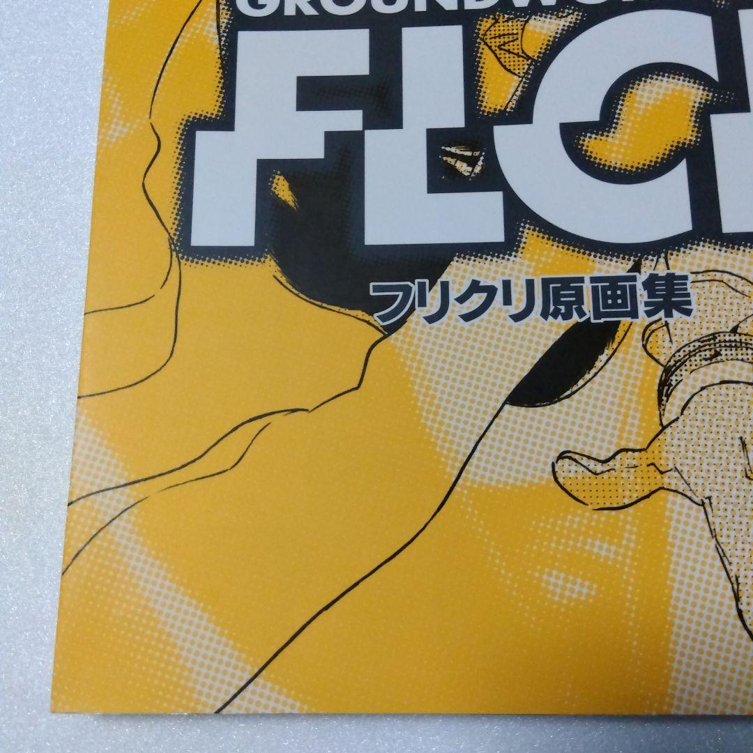 フリクリ原画集 GROUNDWORK OF FLCL GAINAX
