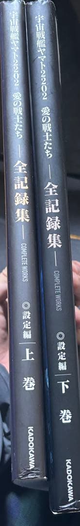 宇宙戦艦ヤマト2202愛の戦士たち　全記録全集　上下巻
