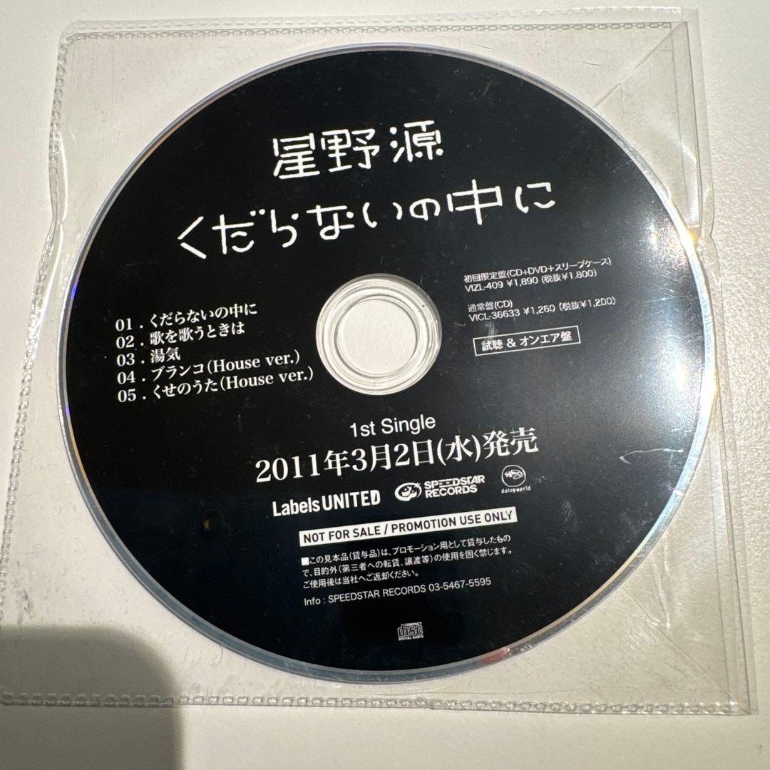 星野源 くだらないの中に 非売品CDレア