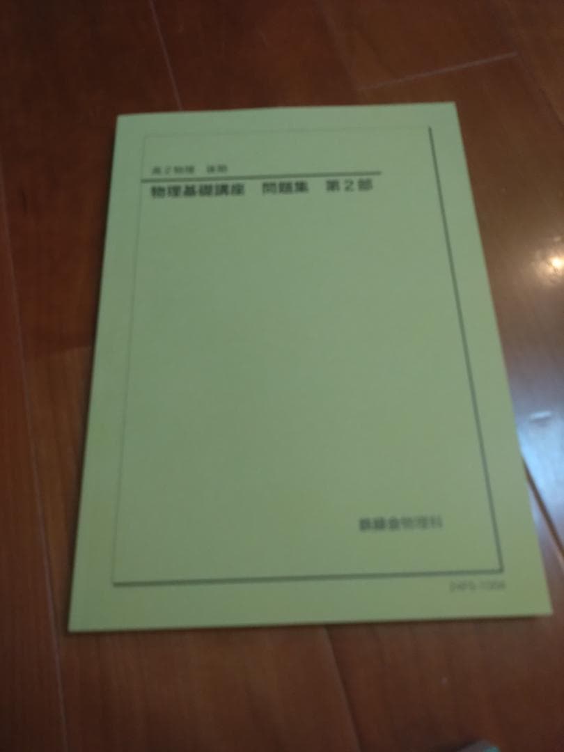 【鉄緑会】物理 高2・高3 テキスト一式 7冊セット 2024-2025年度