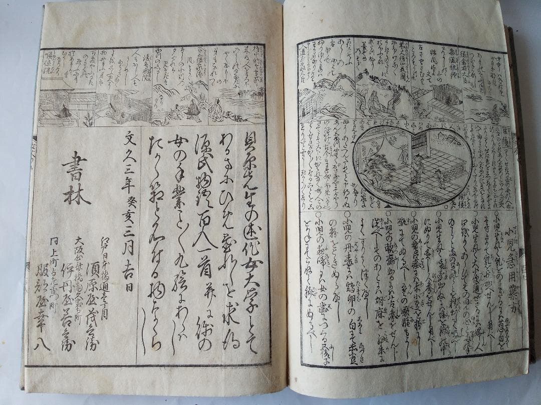 女大學寶箱 』 女大学宝箱 益軒貝原先生 述 浪花書肆 須原屋茂兵衛 文久三年