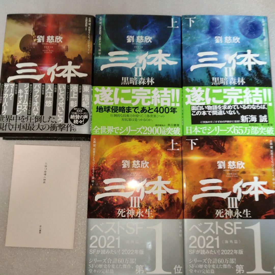 【価格交渉可】新品 美品 帯付 三体(5冊セット) 劉慈欣