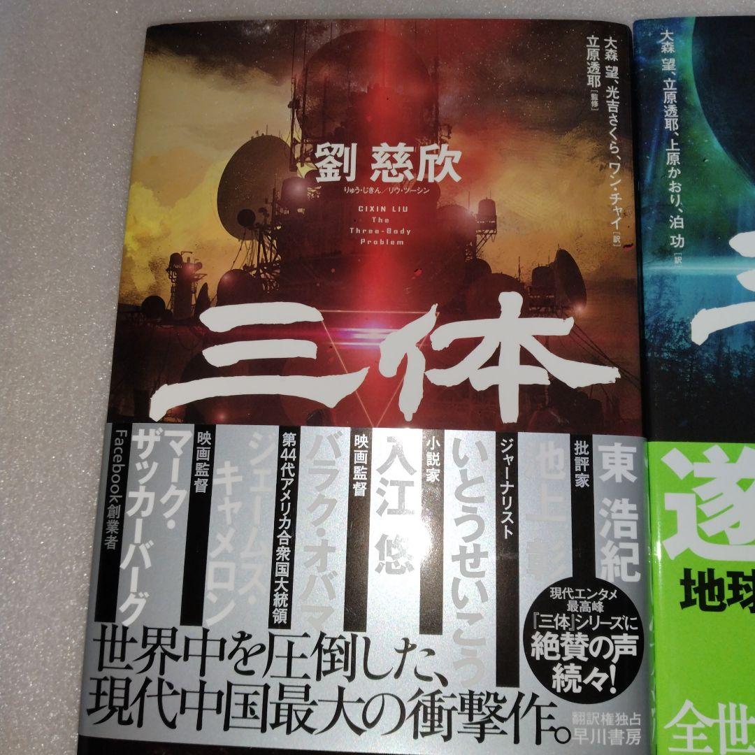 【価格交渉可】新品 美品 帯付 三体(5冊セット) 劉慈欣