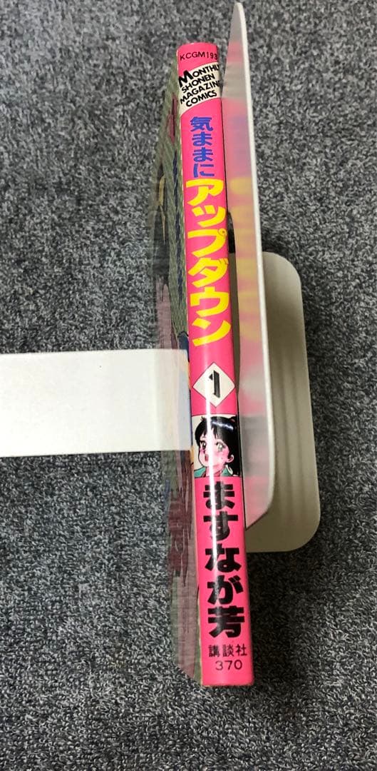 気ままにアップダウン　1巻　ますなが芳　初版