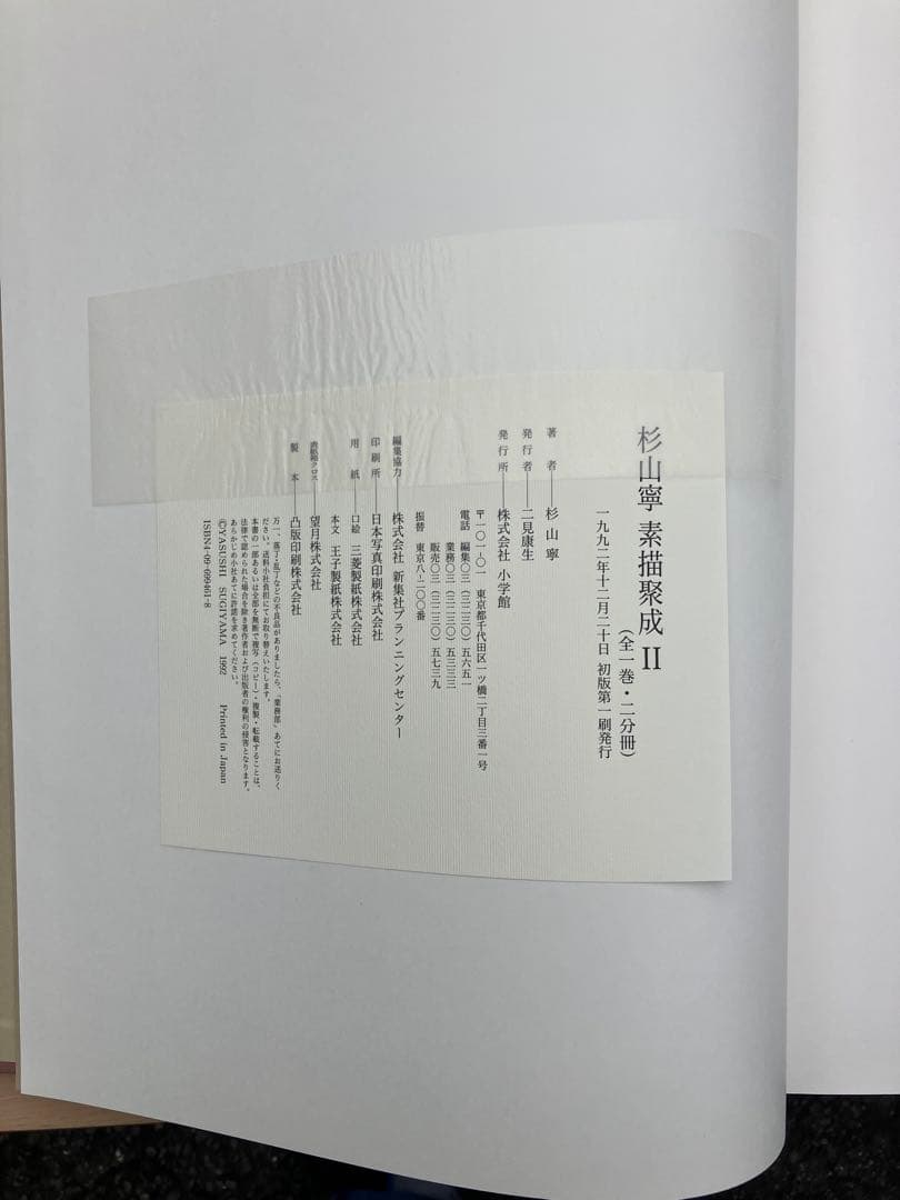 杉山寧素描聚成 全一巻二分冊 特典？付 1992年 小学館