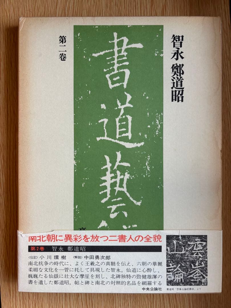 書道藝術 豪華普及版 中央公論社 24巻（ 全20巻＋別巻4巻） バラ売り不可