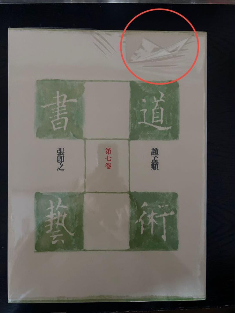 書道藝術 豪華普及版 中央公論社 24巻（ 全20巻＋別巻4巻） バラ売り不可