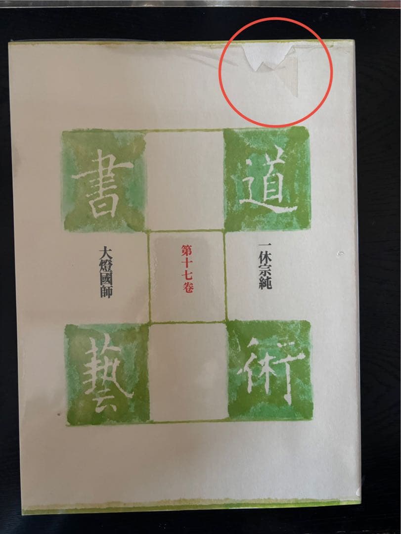 書道藝術 豪華普及版 中央公論社 24巻（ 全20巻＋別巻4巻） バラ売り不可