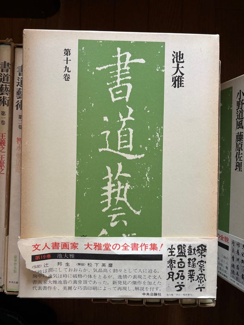 書道藝術 豪華普及版 中央公論社 24巻（ 全20巻＋別巻4巻） バラ売り不可