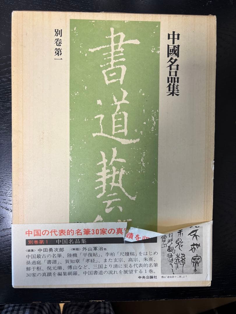 書道藝術 豪華普及版 中央公論社 24巻（ 全20巻＋別巻4巻） バラ売り不可