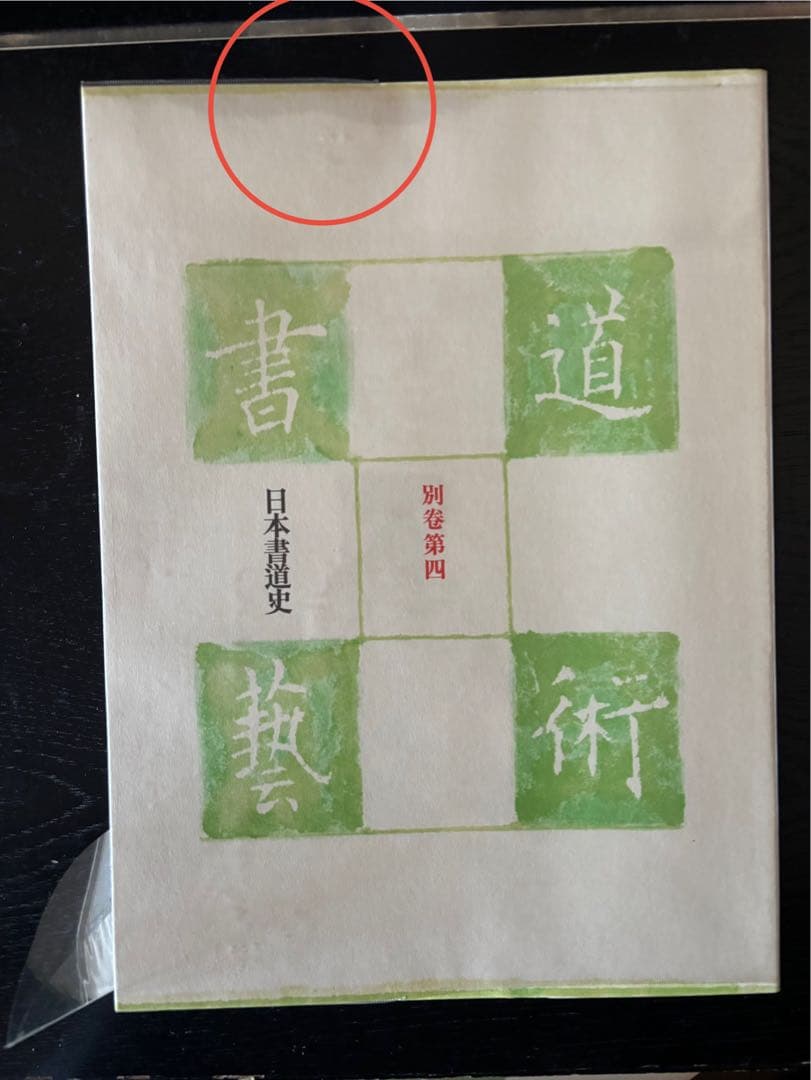 書道藝術 豪華普及版 中央公論社 24巻（ 全20巻＋別巻4巻） バラ売り不可