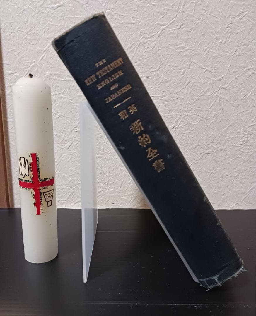 大正9年 英和対照 新約全書 1920年 英国聖書協会 神戸刊 行書き込み有