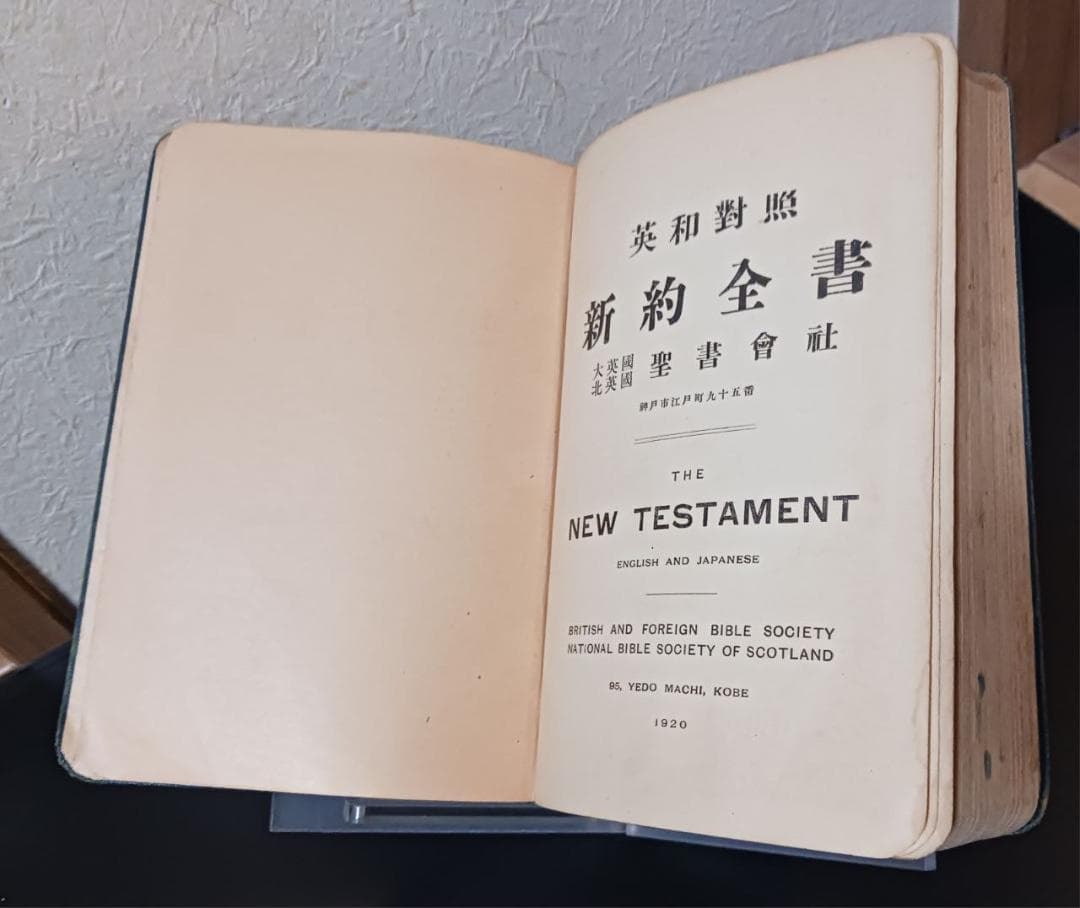 大正9年 英和対照 新約全書 1920年 英国聖書協会 神戸刊 行書き込み有