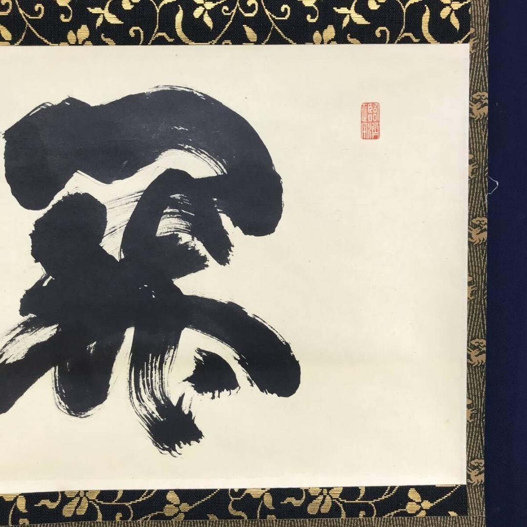 真作/大徳寺/紫野/細合喝堂/関/茶道具/禅語/横物/掛軸☆宝船☆AK-702