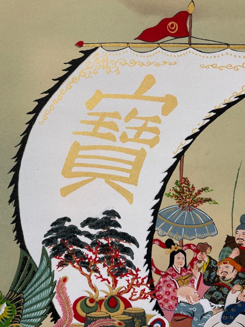 「七福神宝船之図」　玉苑　掛け軸 掛軸 合箱あり　縁起物　020