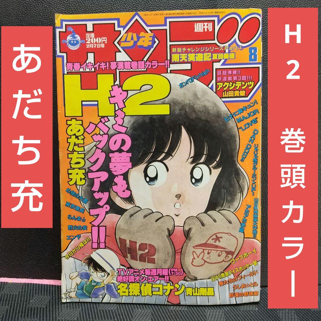 週刊少年サンデー 1996年8号※H2 巻頭カラーあだち充