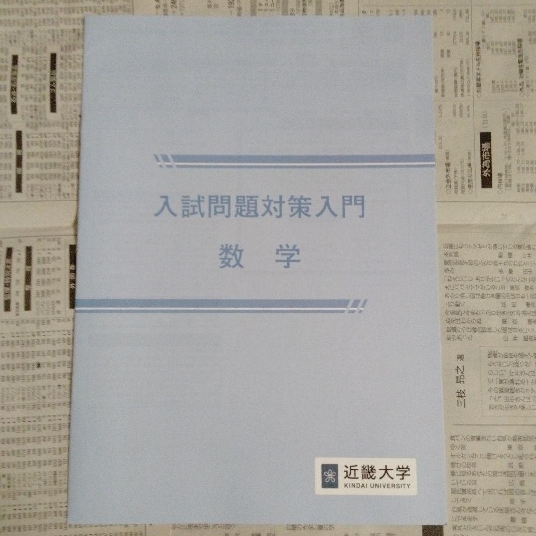 近畿大学 入試問題対策入門 英語・国語・数学（3冊セット）
