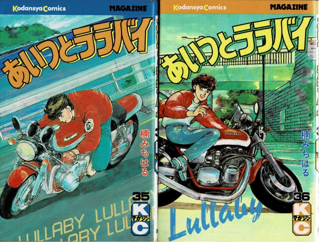 ①■4冊■「あいつとララバイ」35,36,37,38巻■楠みちはる■講談社■初版