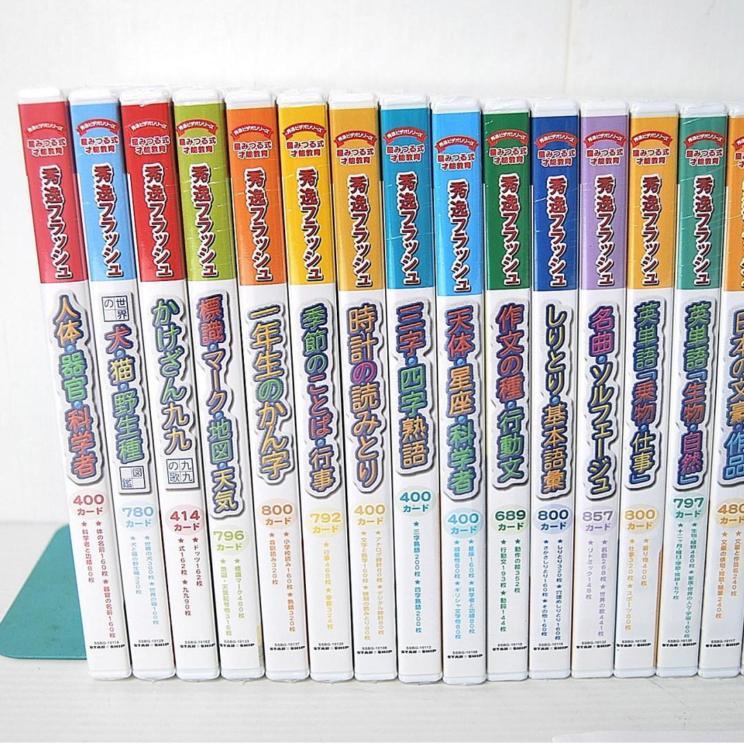 星みつる　秀逸フラッシュ　DVD 未開封31巻 開封4巻 合計35巻 幼児教育