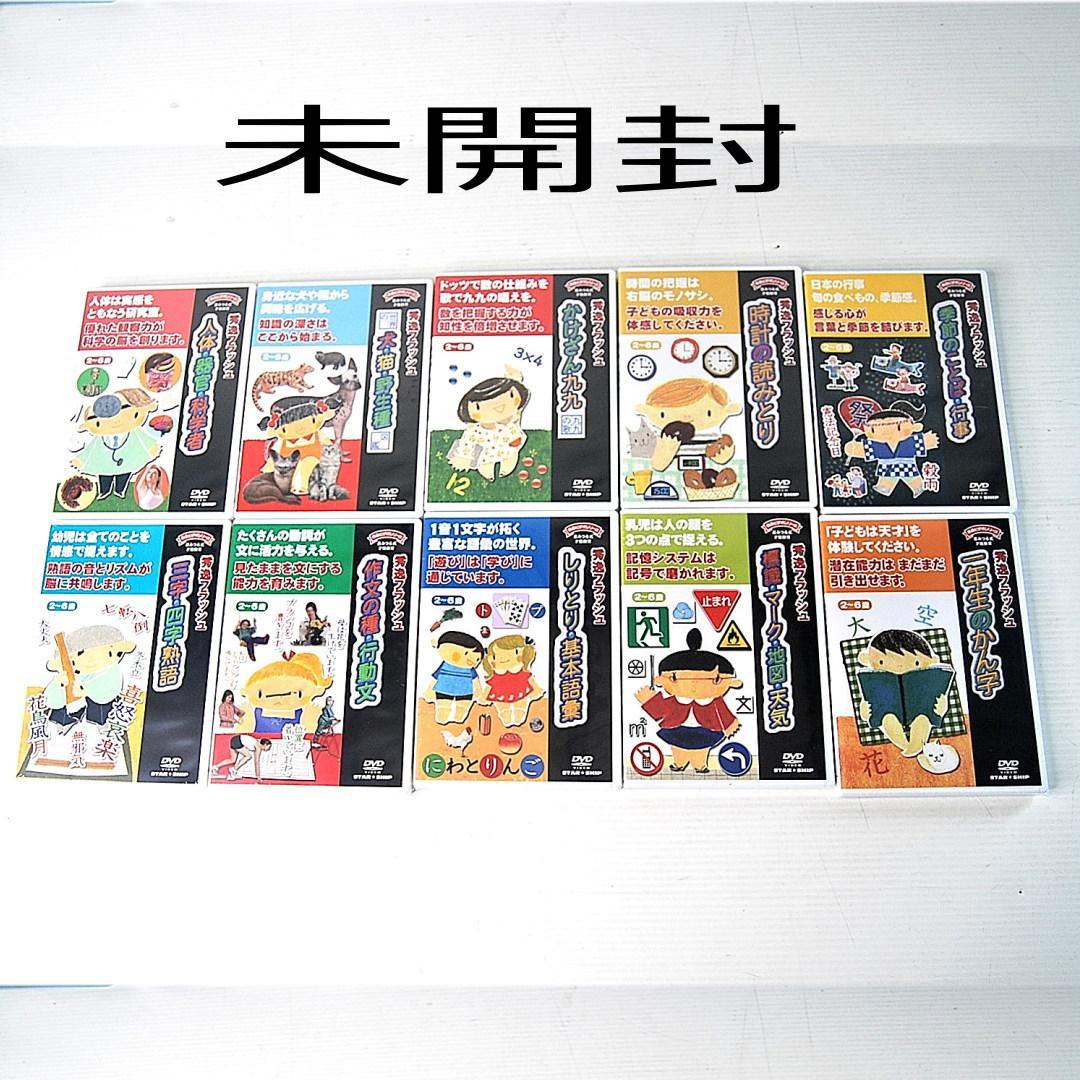 星みつる　秀逸フラッシュ　DVD 未開封31巻 開封4巻 合計35巻 幼児教育