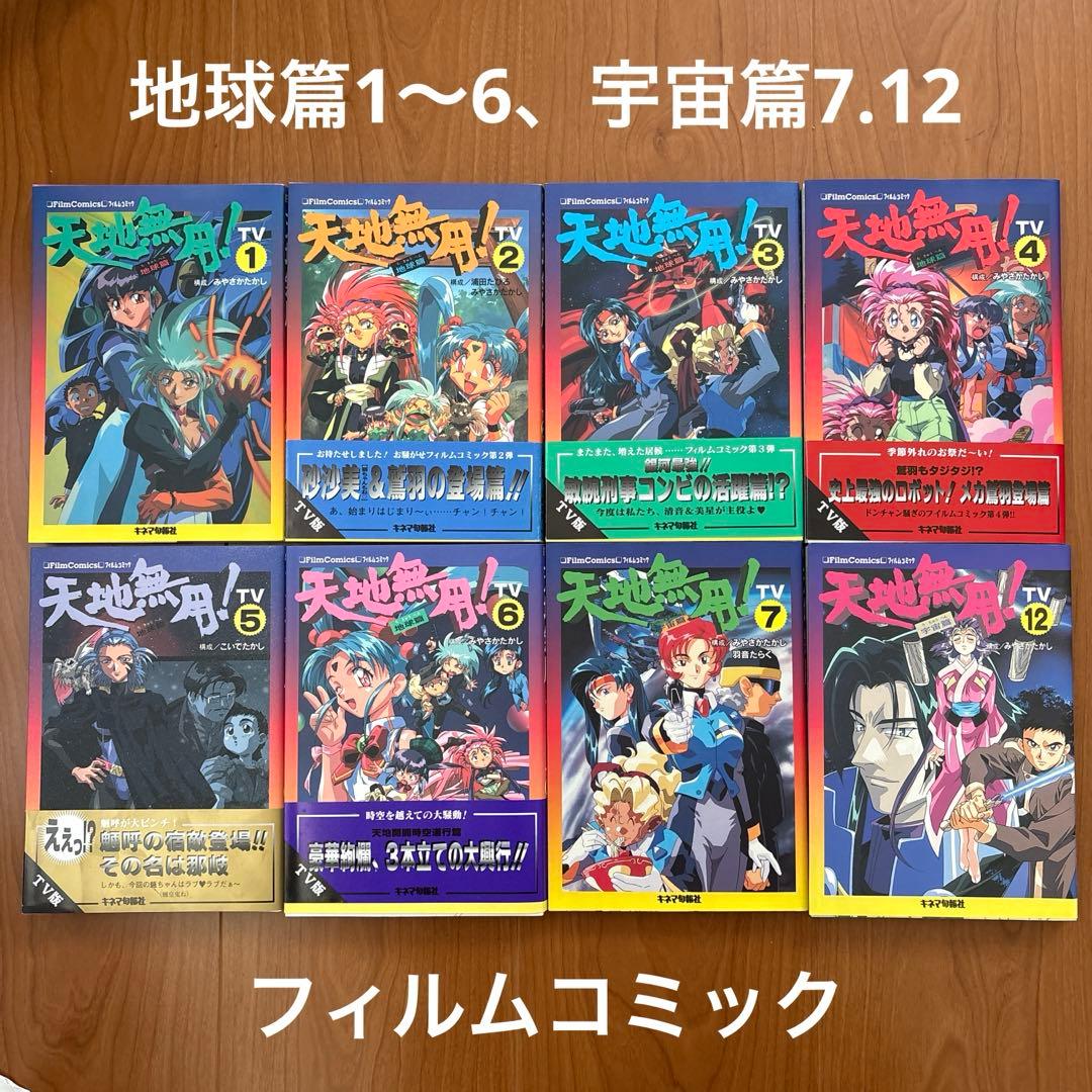 【45冊＋α】天地無用！　フィルムコミック　ノベルス　画集など