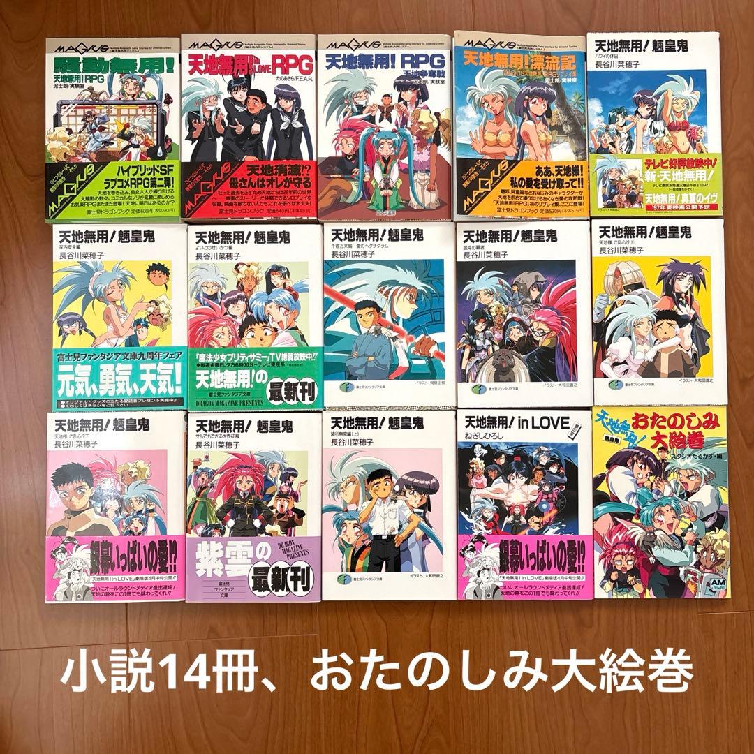 【45冊＋α】天地無用！　フィルムコミック　ノベルス　画集など