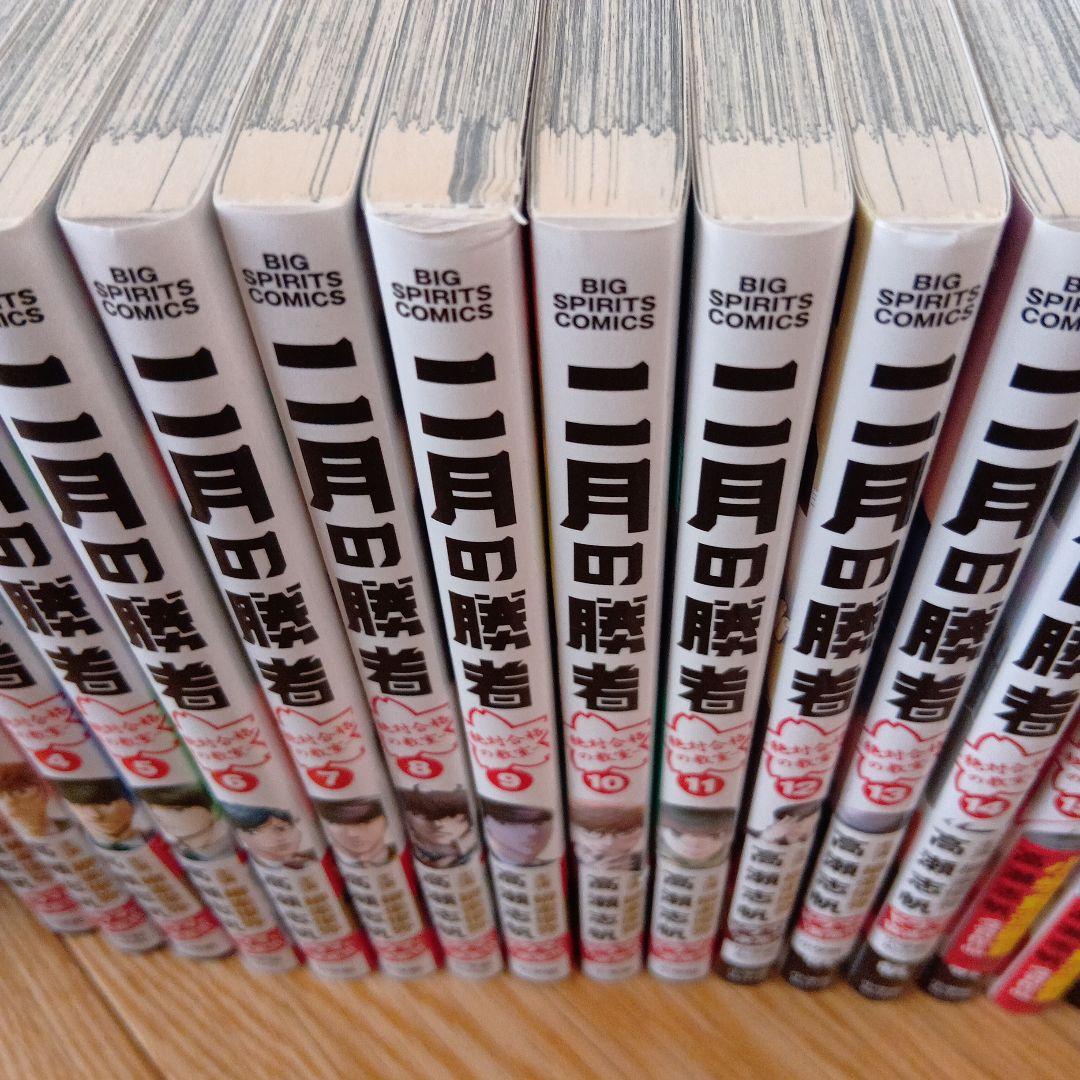 二月の勝者　全巻揃い　高瀬志帆