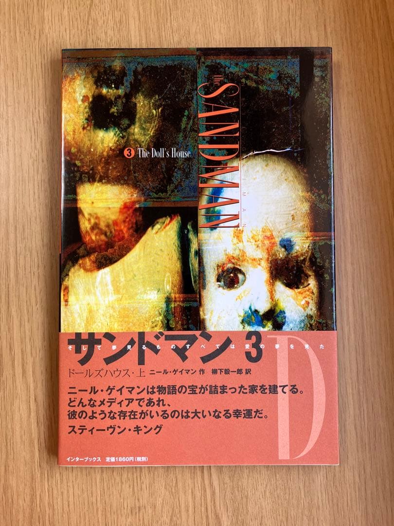 『サンドマン』１〜５＋『デス』ニール・ゲイマン