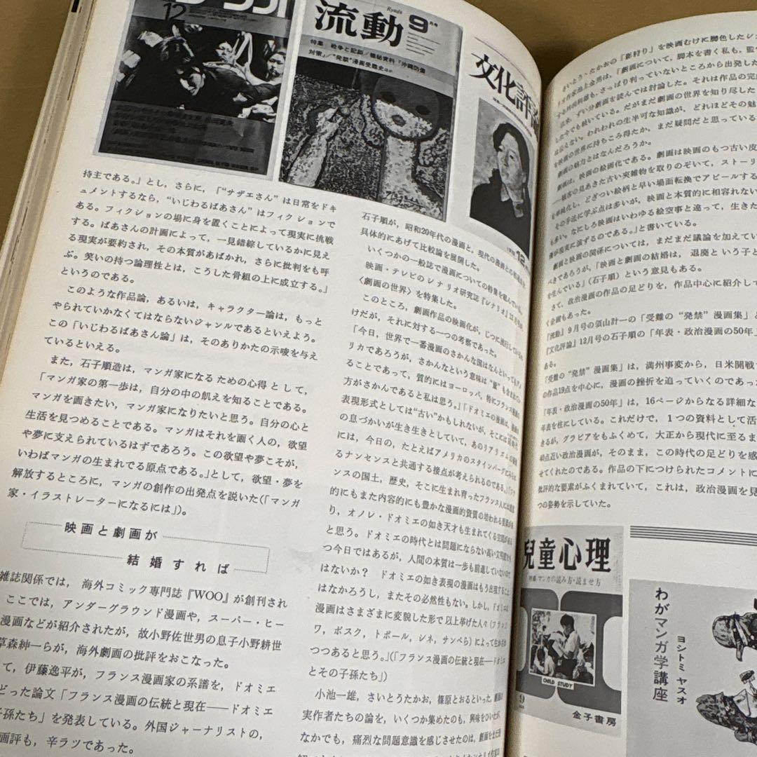 【初版】　「日本漫画年鑑 74年」　日本漫画家協会　グラフィック社