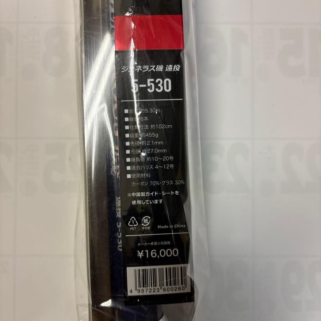 プロマリン　CB ジェネラス磯　５号-５３０遠投