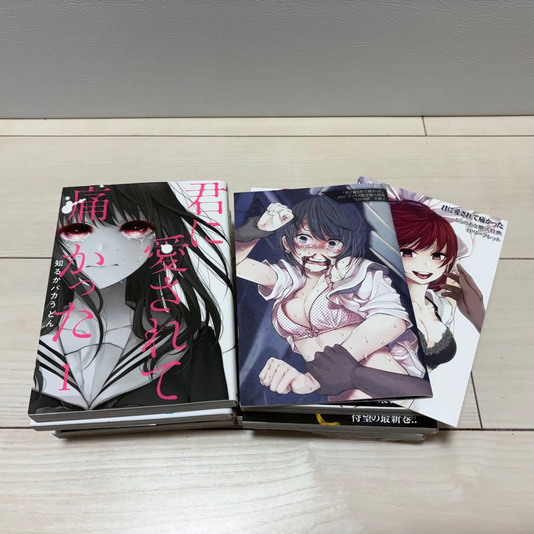 君に愛されて痛かった1〜9巻 (幻の9話あり)