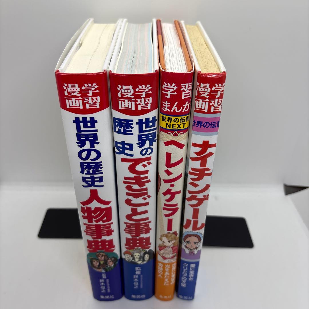 学習漫画　世界の歴史　集英社　全20巻＋別巻2冊＋世界の伝記2冊