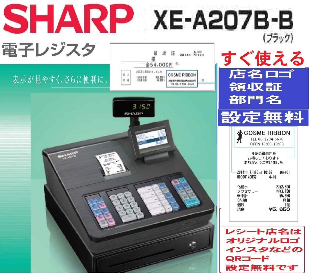 店名設定無料 SHARP XE-A207B-B 電子 レジスター 250427