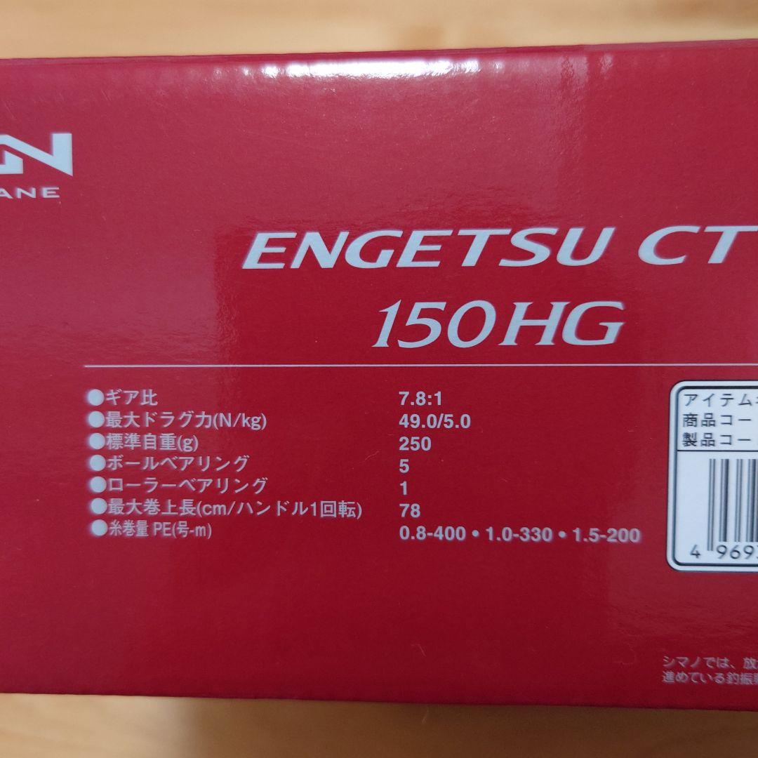 【美品】シマノ エンゲツCT150HG　炎月