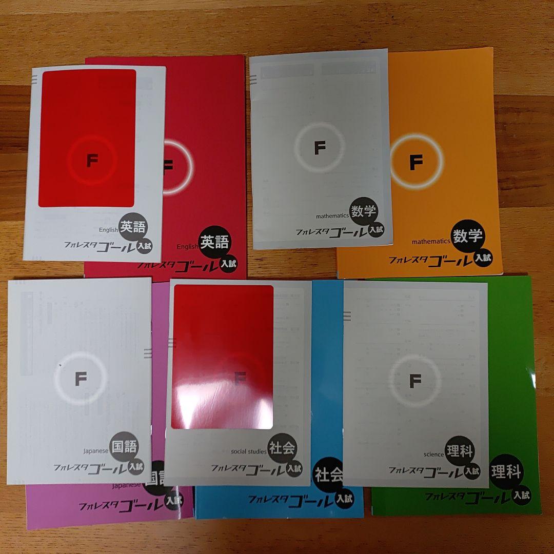 フォレスタゴール高校入試対策、学習参考書セット