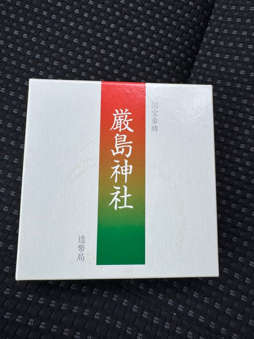 純銀製 神社メダル 専用ケース付き　造幣局　記念硬貨