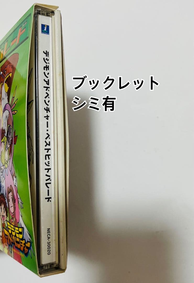 デジモンアドベンチャー　ベストヒットパレード　デジモンカード付