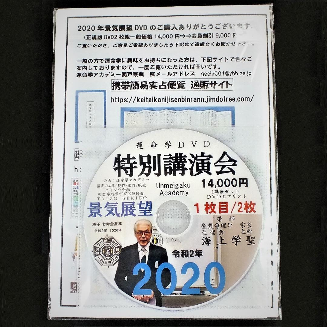 今週限定値下げ！コロナウィルスの現象を気学で的中予測講演DVD14,000円