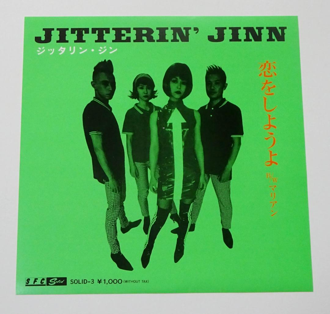 JITTERIN' JINN 「恋をしようよ」 7インチ中古レコード