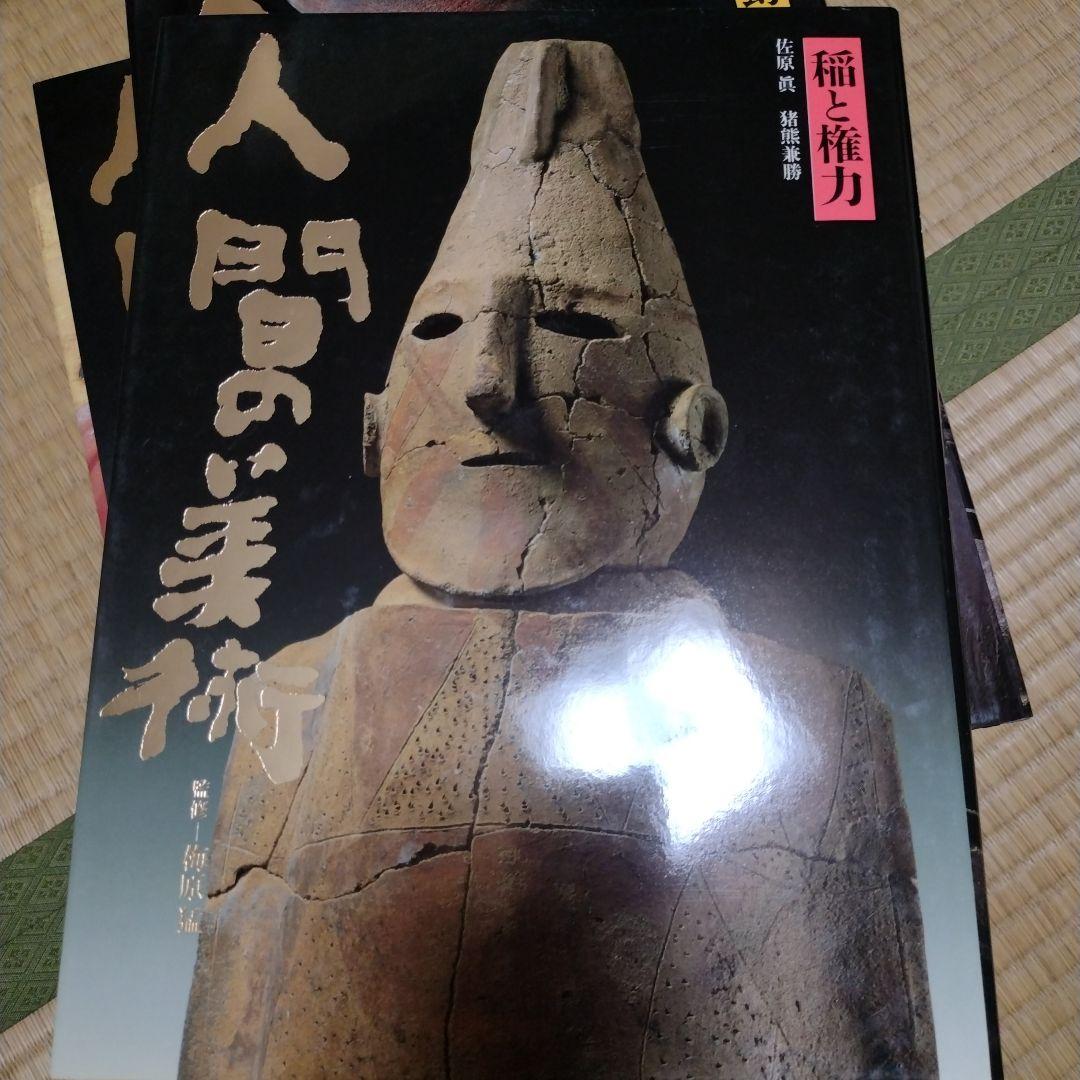 人間の美術 全10巻 　梅原猛著　学研