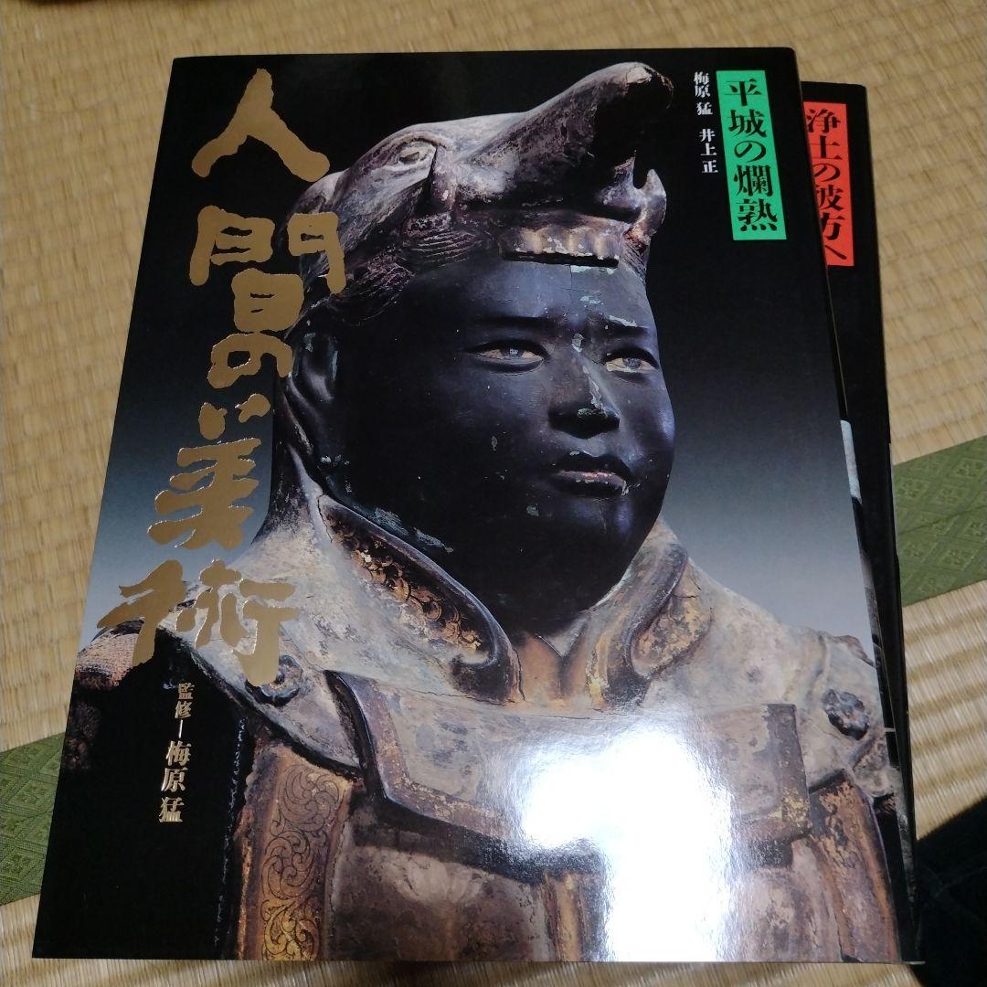 人間の美術 全10巻 　梅原猛著　学研